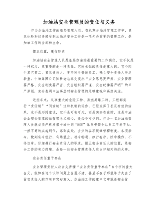 加油站安全管理员的责任与义务