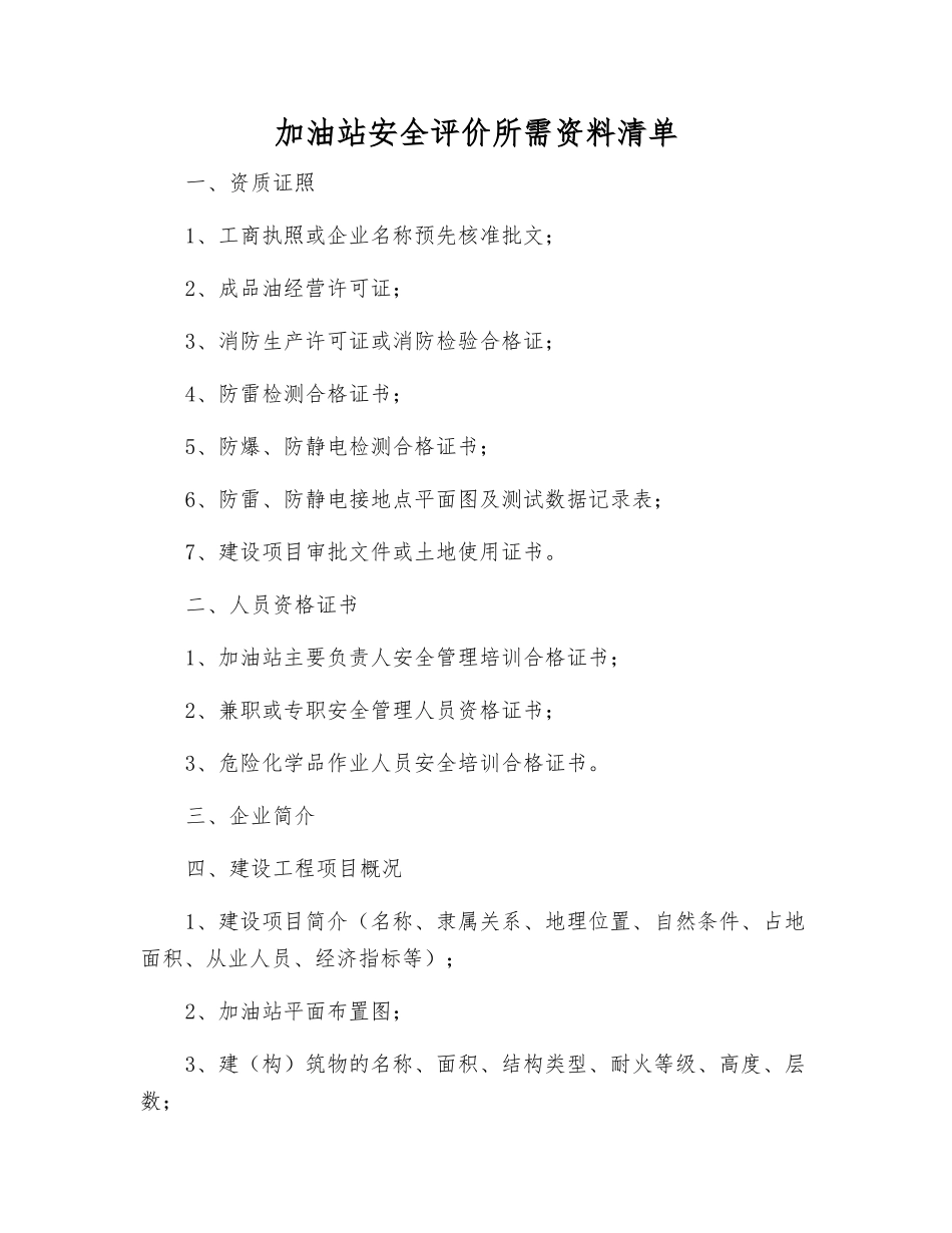 加油站安全评价所需资料清单_第1页
