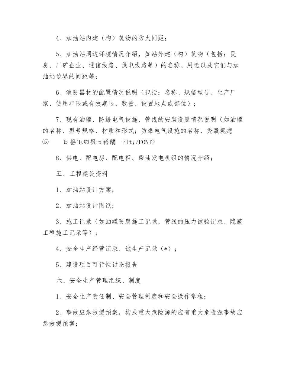 加油站安全评价所需资料清单_第2页