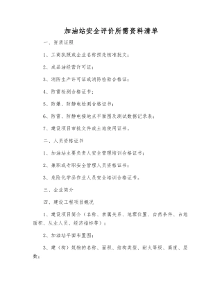 加油站安全评价所需资料清单