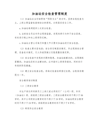 加油站安全检查管理制度