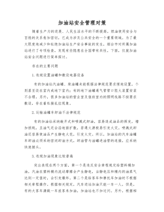 加油站安全管理对策