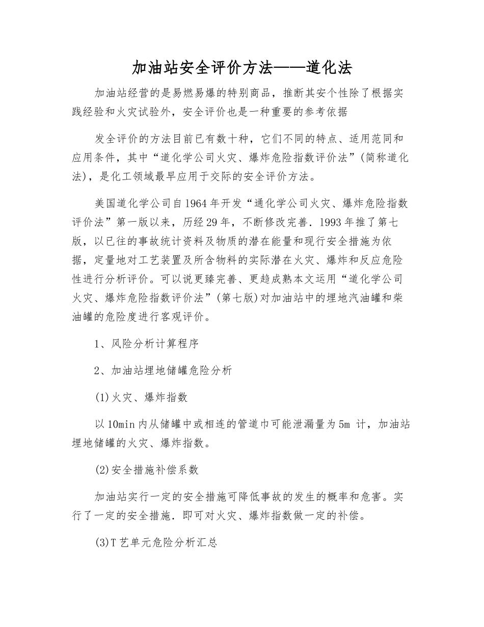 加油站安全评价方法——道化法_第1页