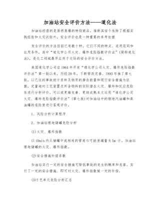 加油站安全评价方法——道化法