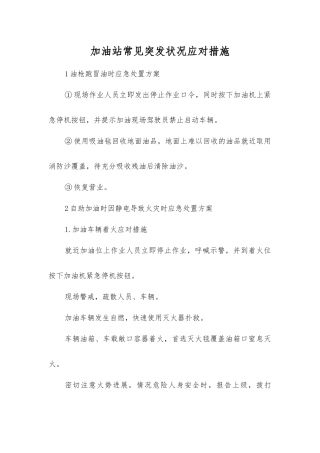 加油站常见突发事件应对措施