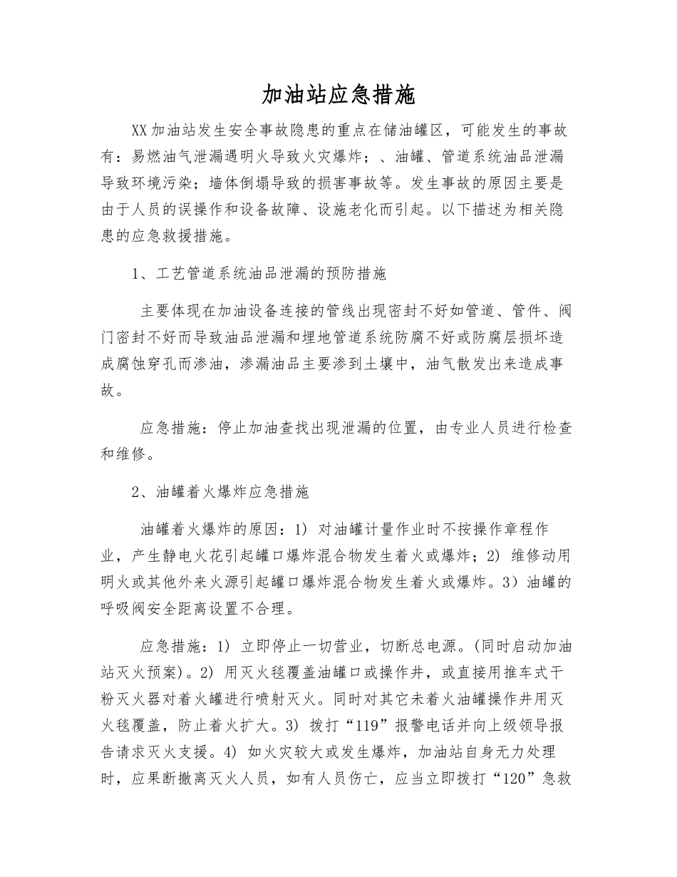 加油站应急措施_第1页