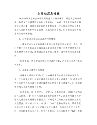 加油站应急措施
