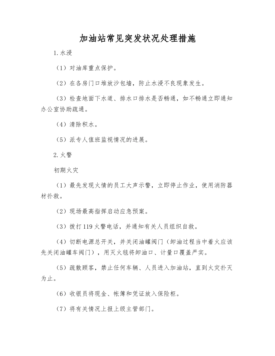 加油站常见突发事件处理措施_第1页