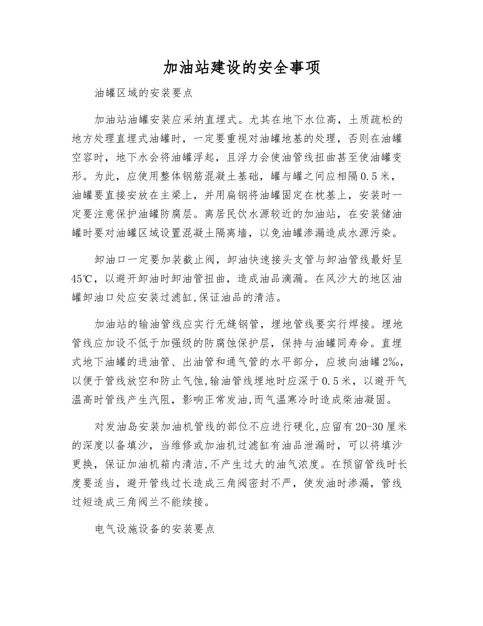加油站建设的安全事项_第1页