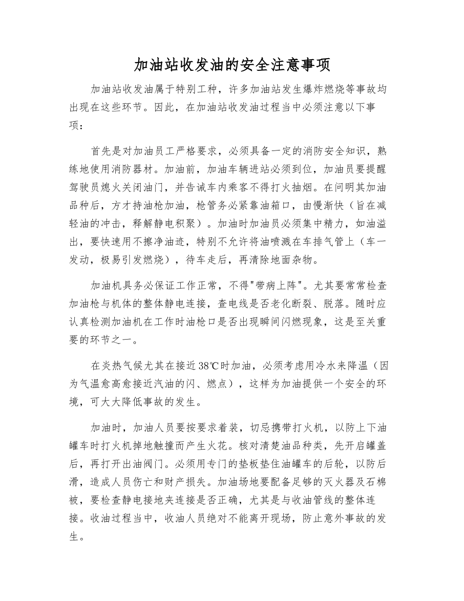 加油站收发油的安全注意事项_第1页