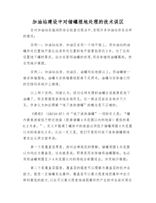 加油站建设中对储罐埋地处理的技术误区