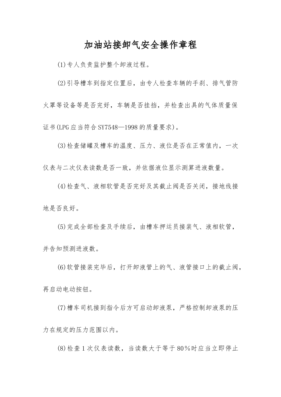加油站接卸气安全操作规程_第1页