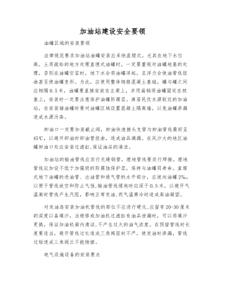 加油站建设安全要领