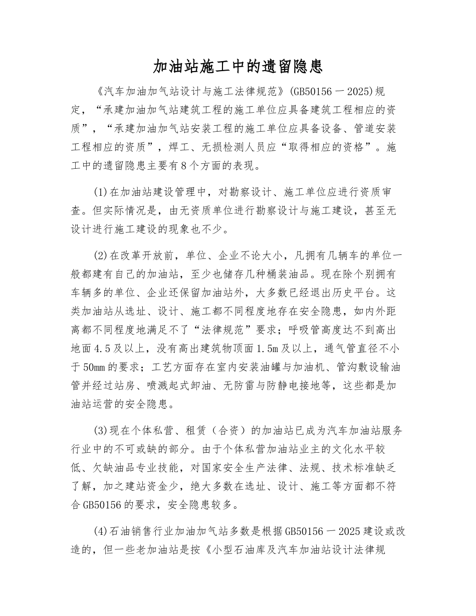 加油站施工中的遗留隐患_第1页
