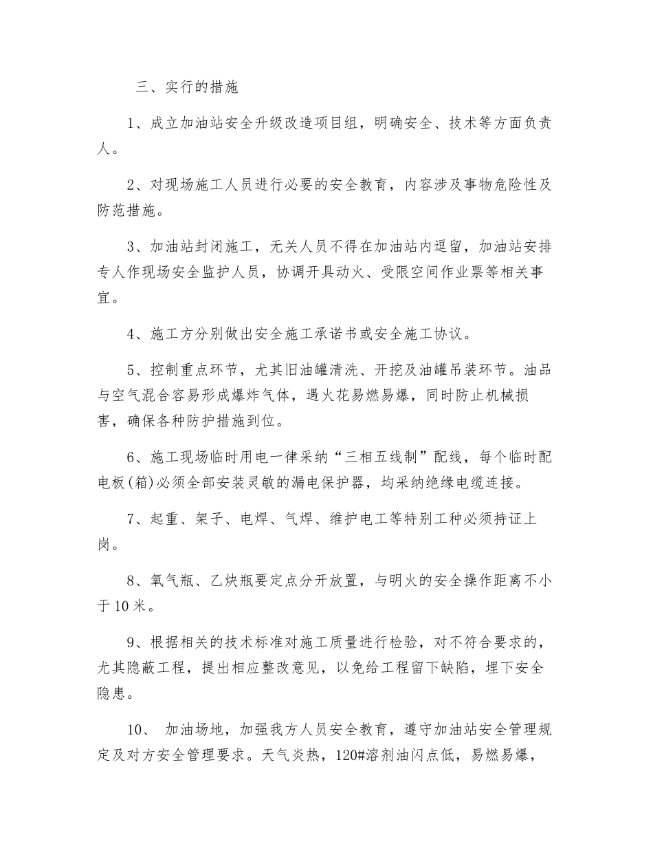 加油站改造工程安全控制方案_第2页