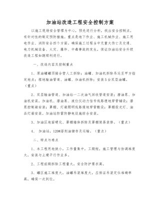 加油站改造工程安全控制方案