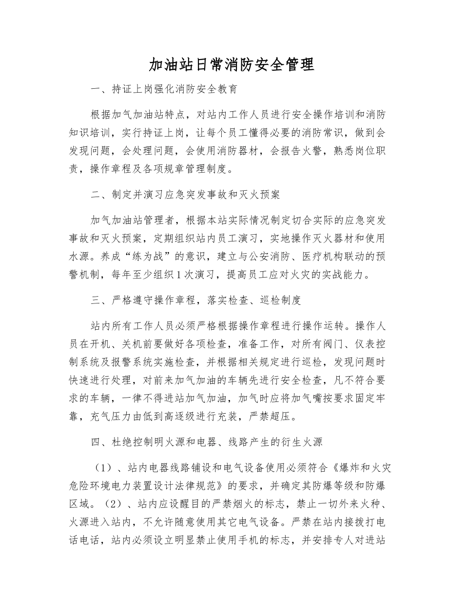 加油站日常消防安全管理_第1页