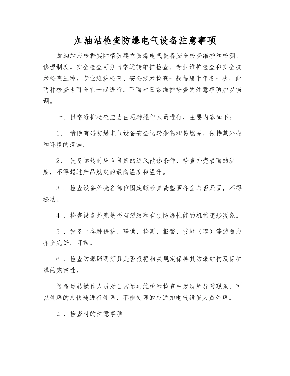 加油站检查防爆电气设备注意事项_第1页