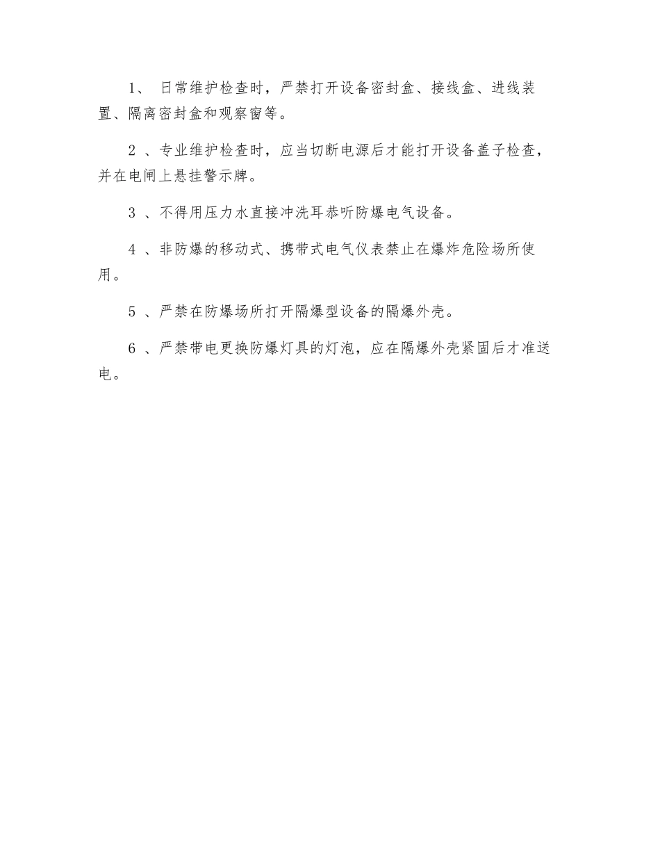 加油站检查防爆电气设备注意事项_第2页