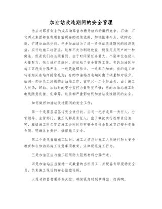加油站改造期间的安全管理