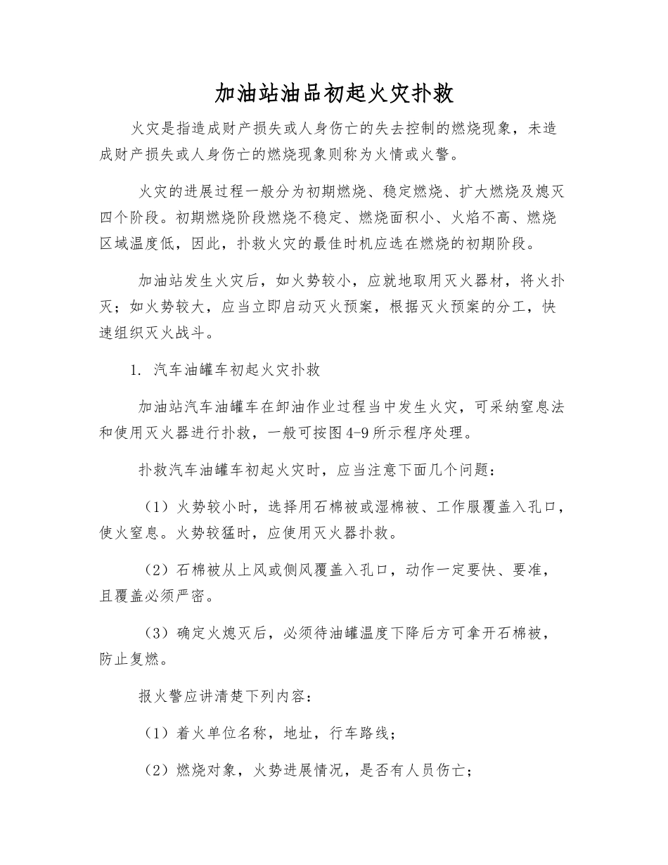 加油站油品初起火灾扑救_第1页