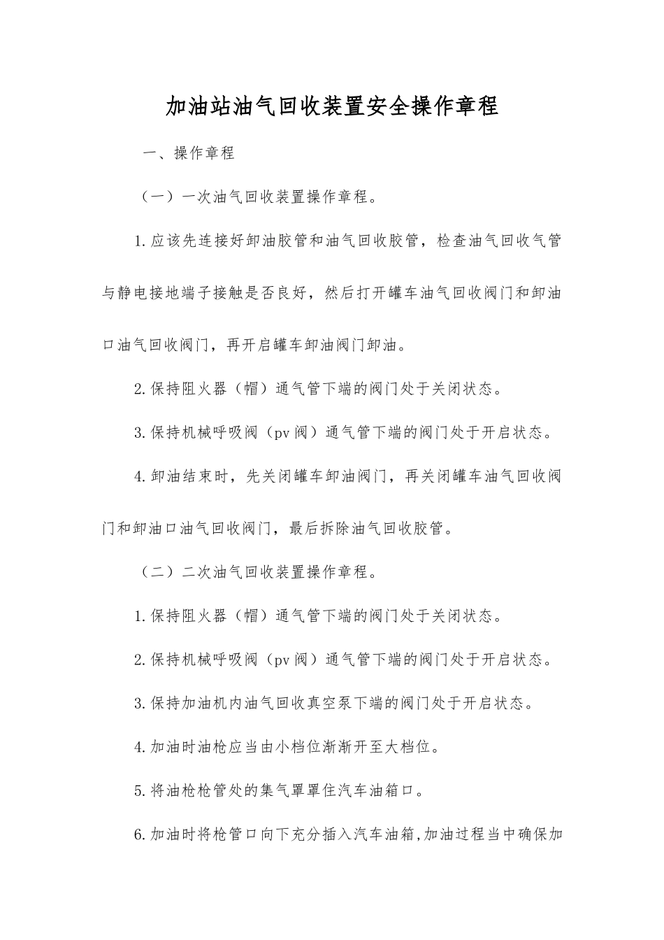 加油站油气回收装置安全操作规程_第1页