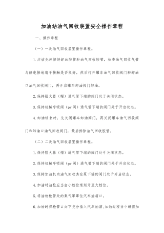 加油站油气回收装置安全操作规程