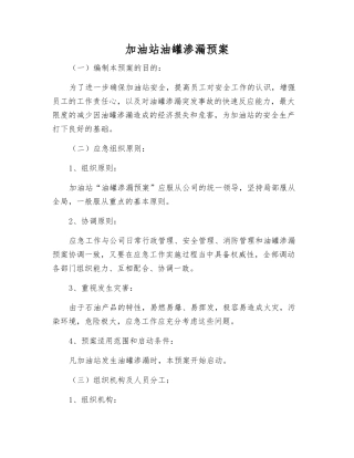 加油站油罐渗漏预案