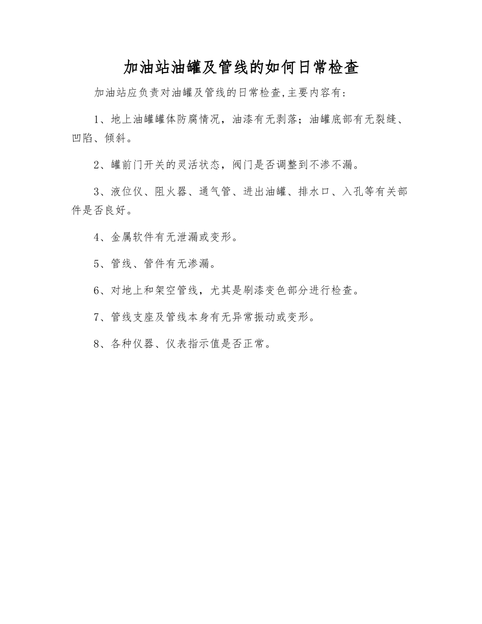 加油站油罐及管线的如何日常检查_第1页