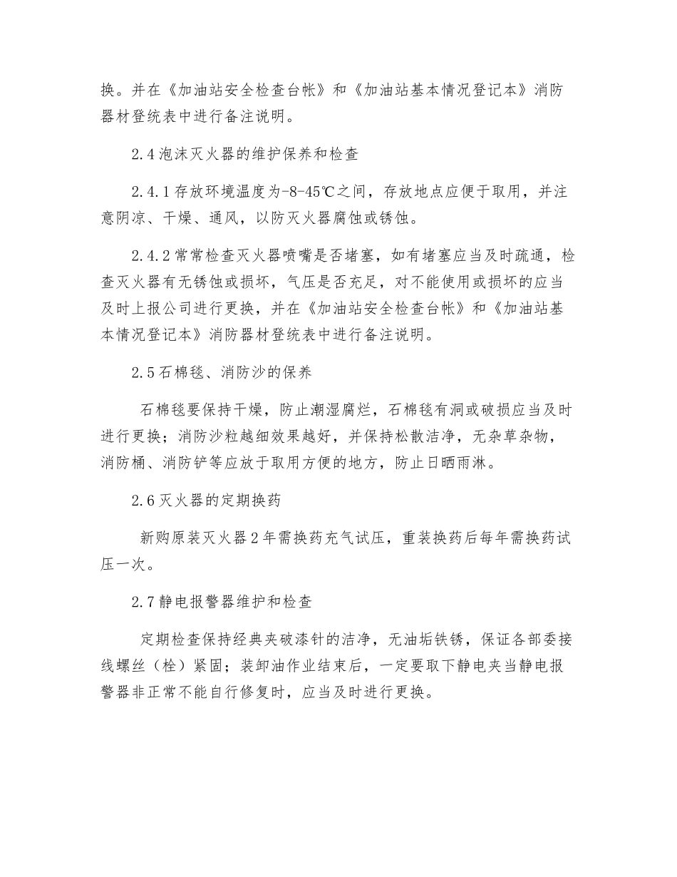 加油站消防设施维护作业指导书_第2页