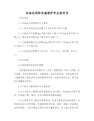 加油站消防设施维护作业指导书