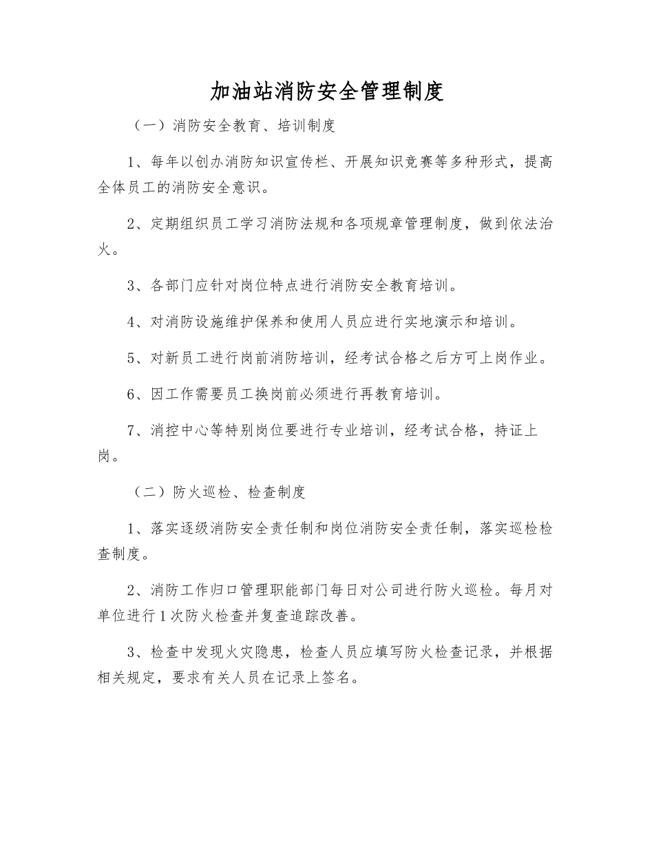 加油站消防安全管理制度_第1页
