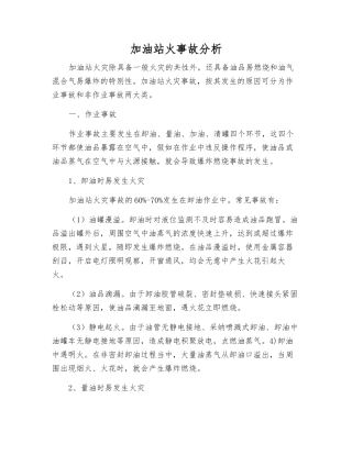 加油站火事故分析