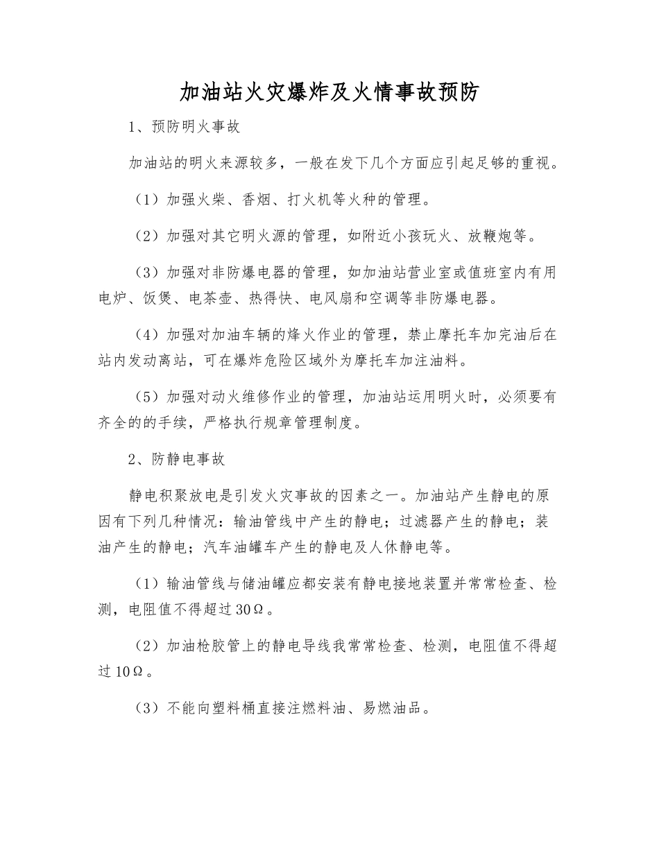 加油站火灾爆炸及火情事故预防_第1页
