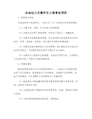 加油站火灾爆炸及火情事故预防