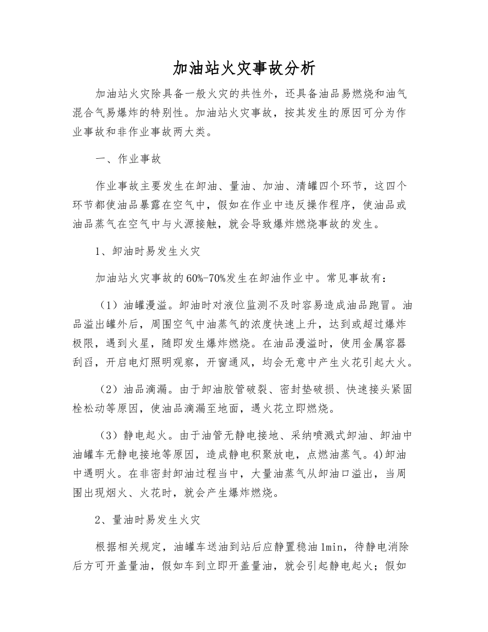 加油站火灾事故分析_第1页