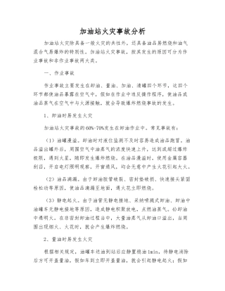 加油站火灾事故分析