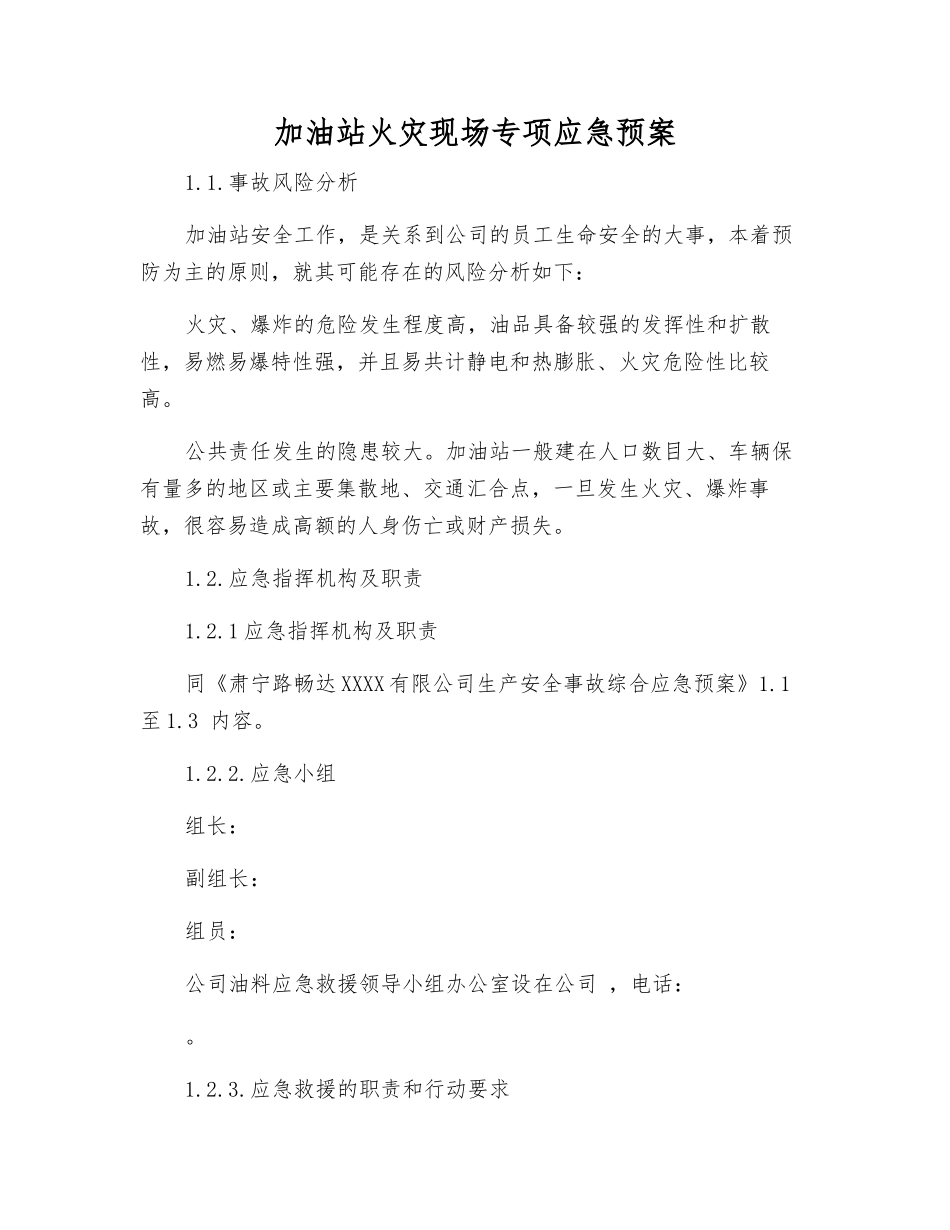 加油站火灾现场专项应急预案_第1页
