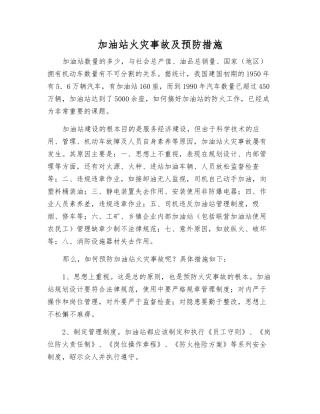 加油站火灾事故及预防措施