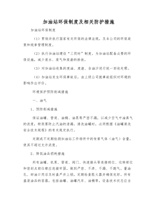加油站环保制度及相关防护措施