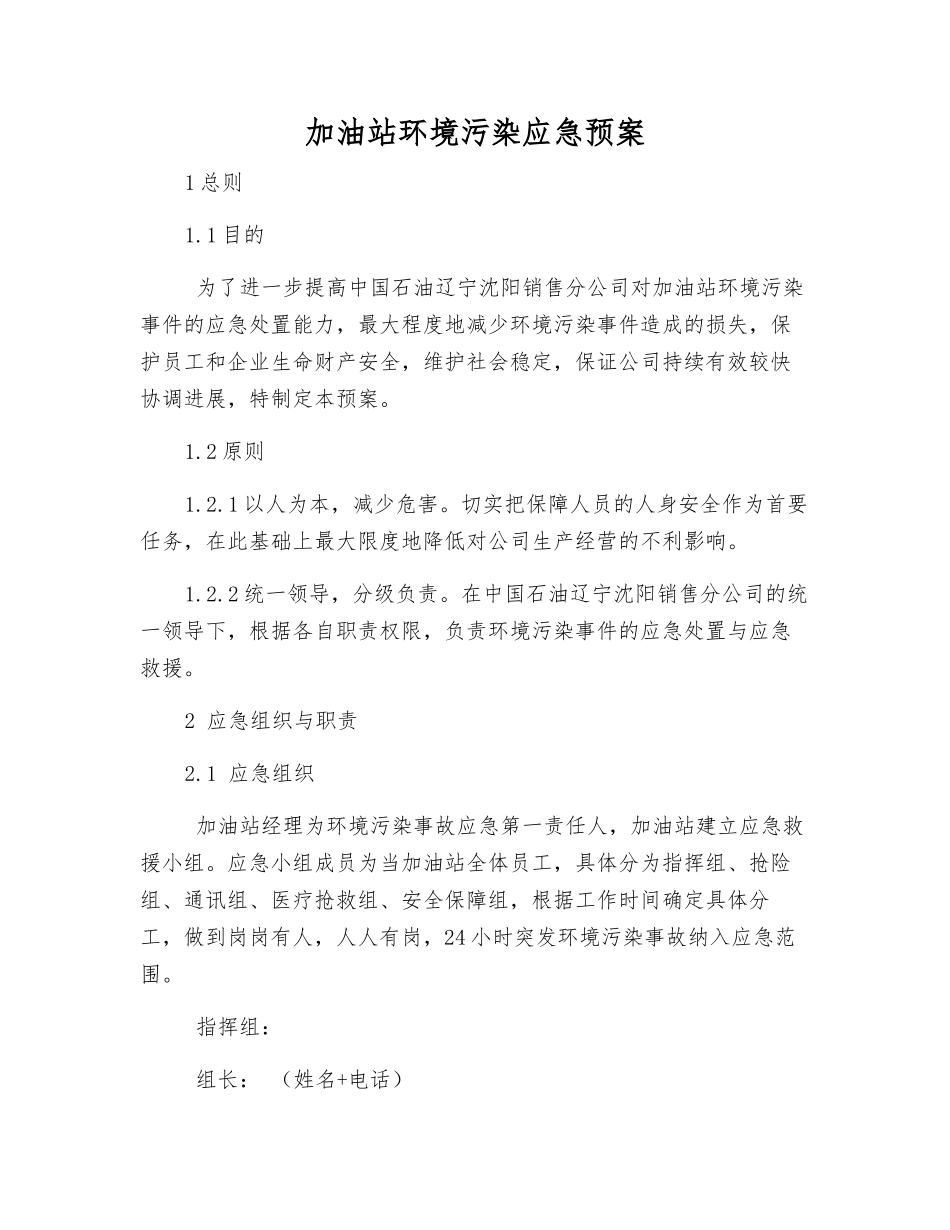 加油站环境污染应急预案_第1页