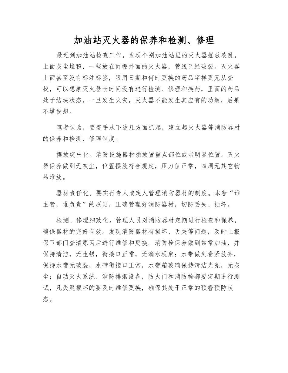 加油站灭火器的保养和检修_第1页