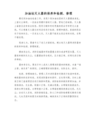加油站灭火器的保养和检修