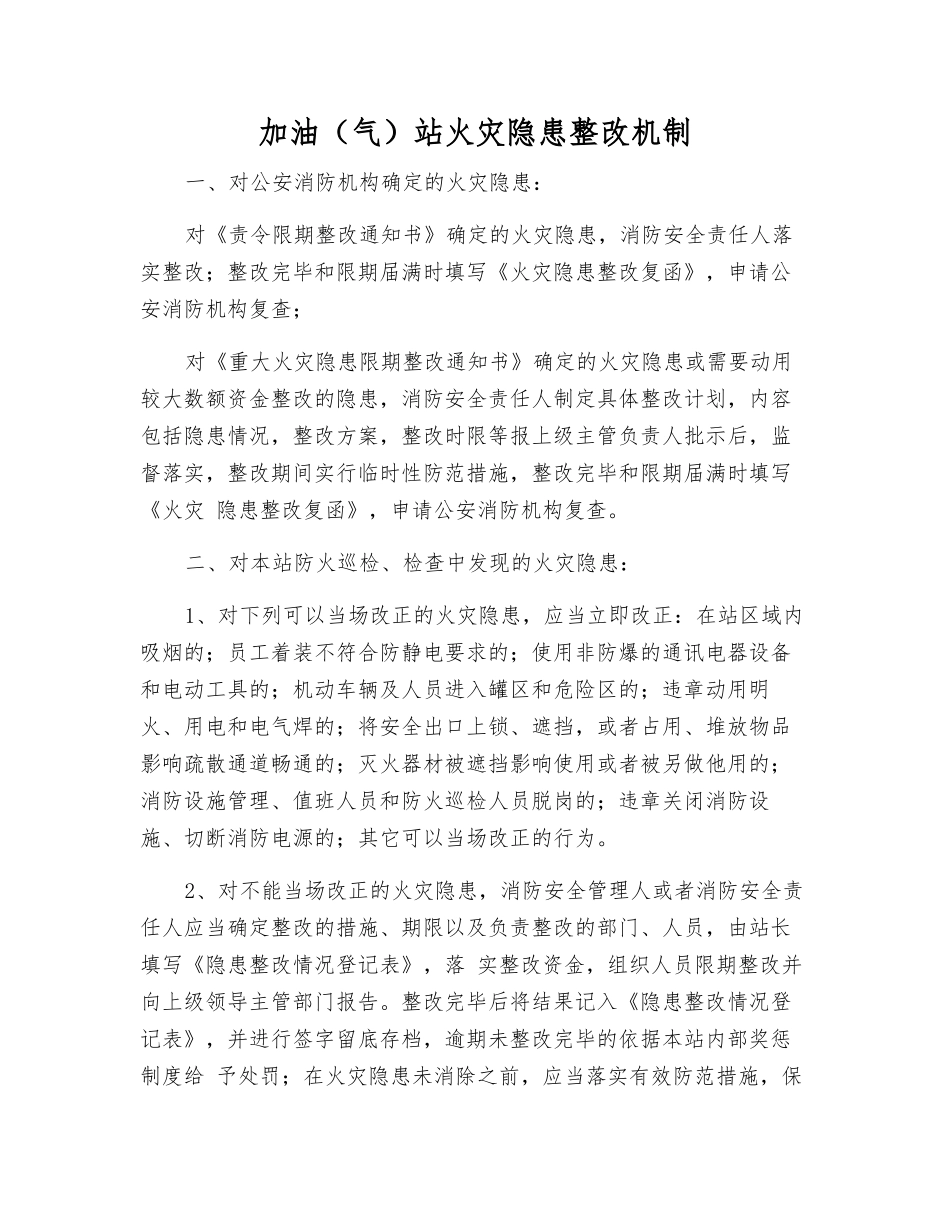 加油站火灾隐患整改制度_第1页