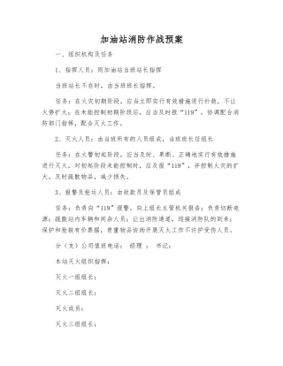 加油站消防作战预案