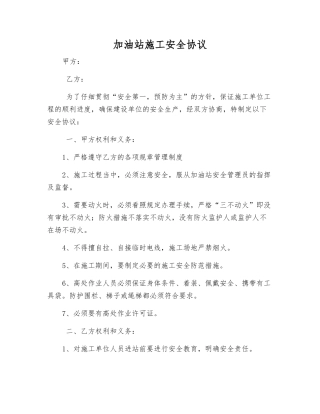 加油站施工安全协议