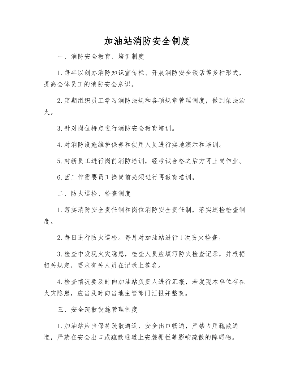 加油站消防安全制度_第1页