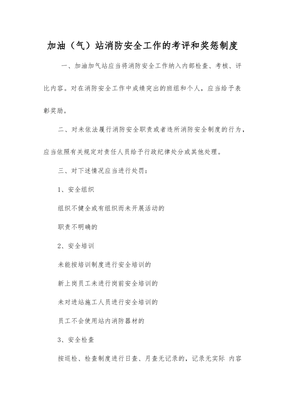 加油站消防安全工作的考评和奖惩制度_第1页