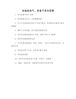 加油站电气、设备不安全因素