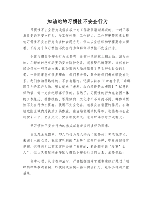 加油站的习惯性不安全行为